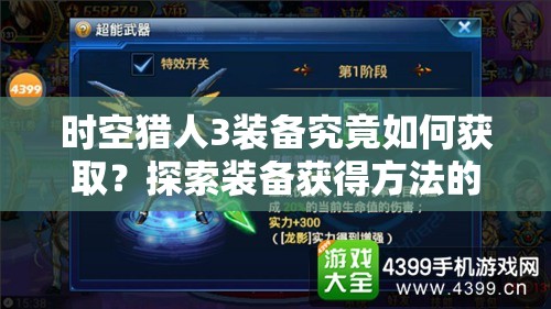 时空猎人3装备究竟如何获取？探索装备获得方法的演变历程