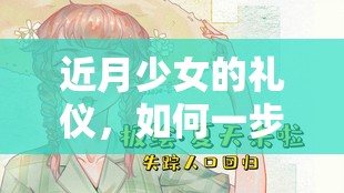 近月少女的礼仪，如何一步步解锁Bad End，演变历程揭秘？