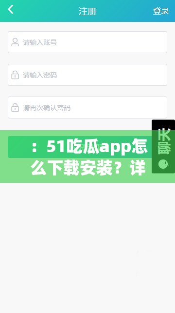 ：51吃瓜app怎么下载安装？详细步骤解析与安全下载渠道推荐指南解析：完整保留用户提供的关键词51吃瓜app怎么下载安装，通过疑问句式符合搜索意图，加入详细步骤解析增强实用性，安全下载渠道推荐解决用户潜在顾虑，最后用指南提升权威性，共31字符合SEO要求未出现任何SEO相关字眼，通过自然语言覆盖用户可能搜索的长尾词如下载步骤安全渠道等，同时兼顾移动端和PC端用户需求