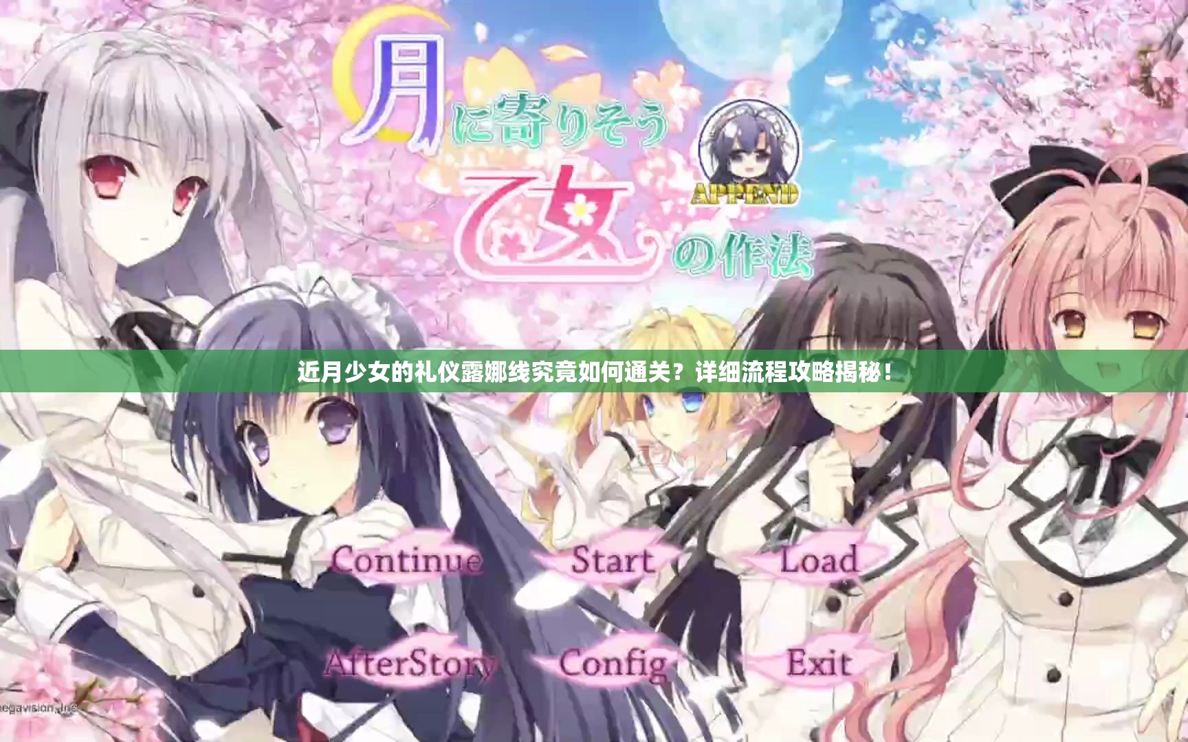 近月少女的礼仪露娜线究竟如何通关？详细流程攻略揭秘！