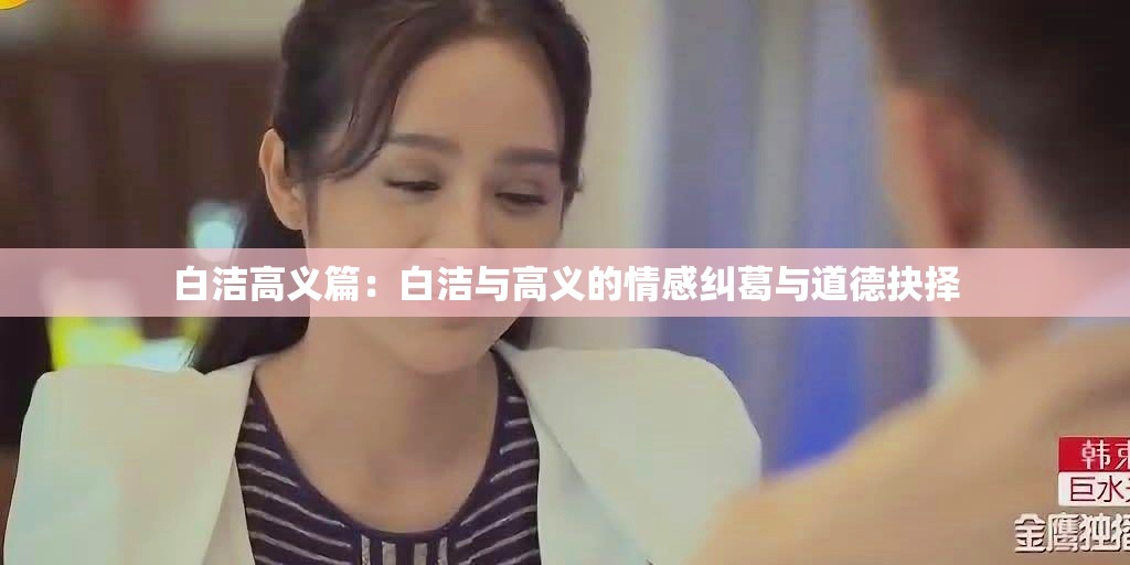白洁高义篇：白洁与高义的情感纠葛与道德抉择
