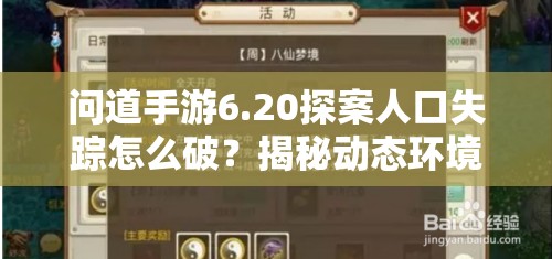 问道手游6.20探案人口失踪怎么破？揭秘动态环境与深度剧情如何完美融合？