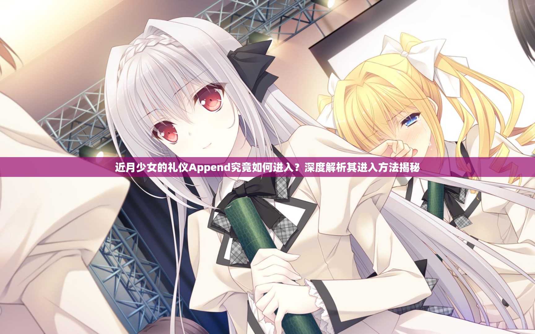 近月少女的礼仪Append究竟如何进入？深度解析其进入方法揭秘