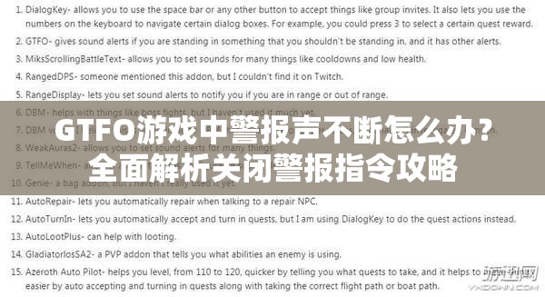 GTFO游戏中警报声不断怎么办？全面解析关闭警报指令攻略