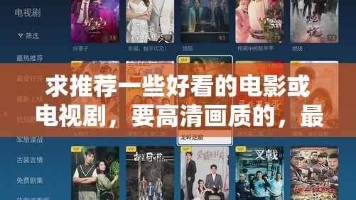 求推荐一些好看的电影或电视剧，要高清画质的，最好是百度网盘资源