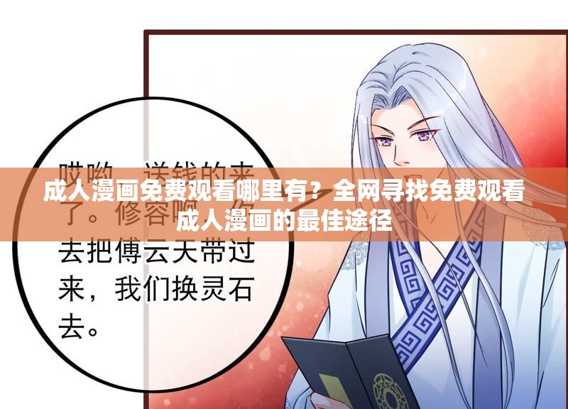 成人漫画免费观看哪里有？全网寻找免费观看成人漫画的最佳途径
