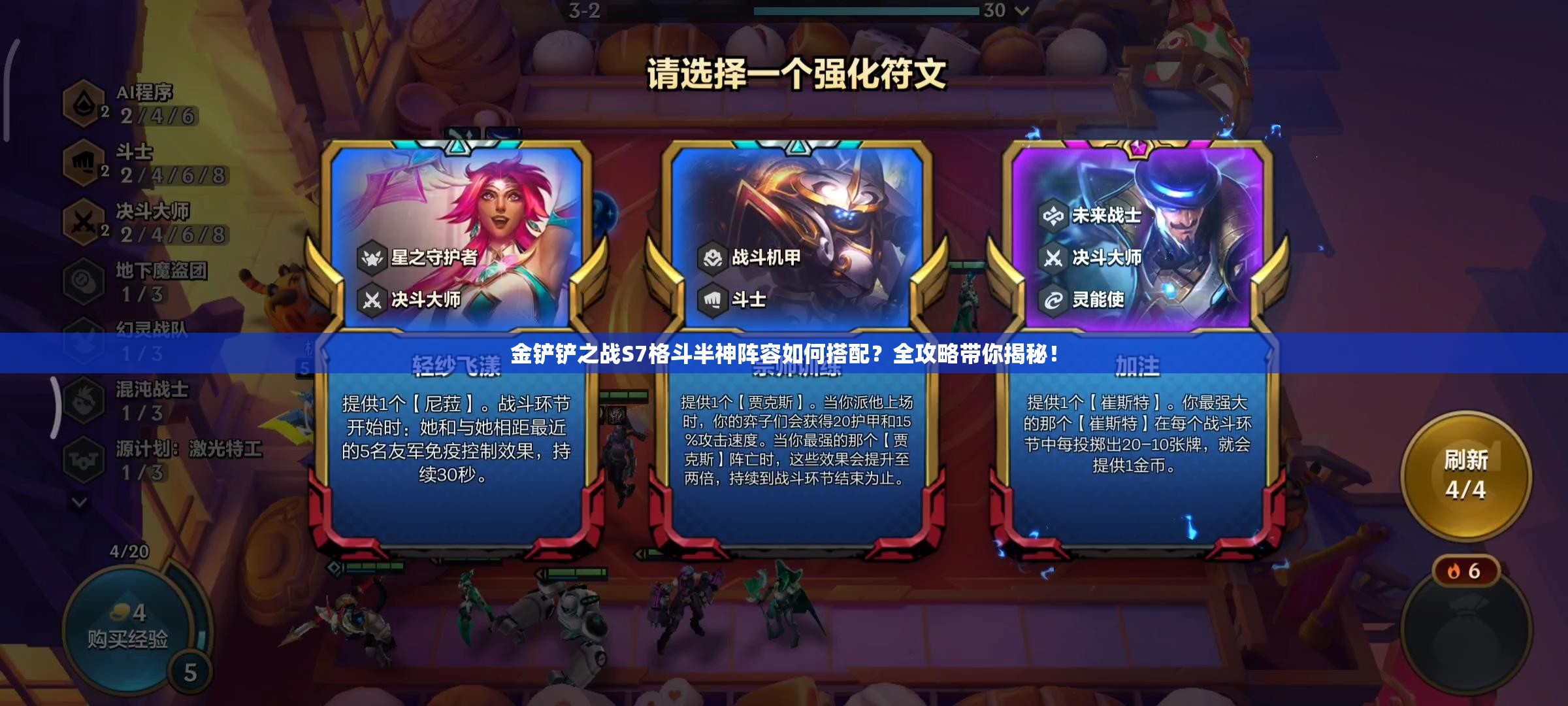 金铲铲之战S7格斗半神阵容如何搭配？全攻略带你揭秘！