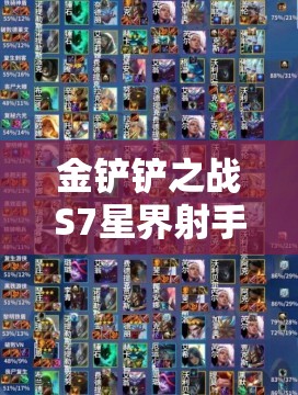 金铲铲之战S7星界射手如何稳定上分？阵容攻略及未来变革前瞻