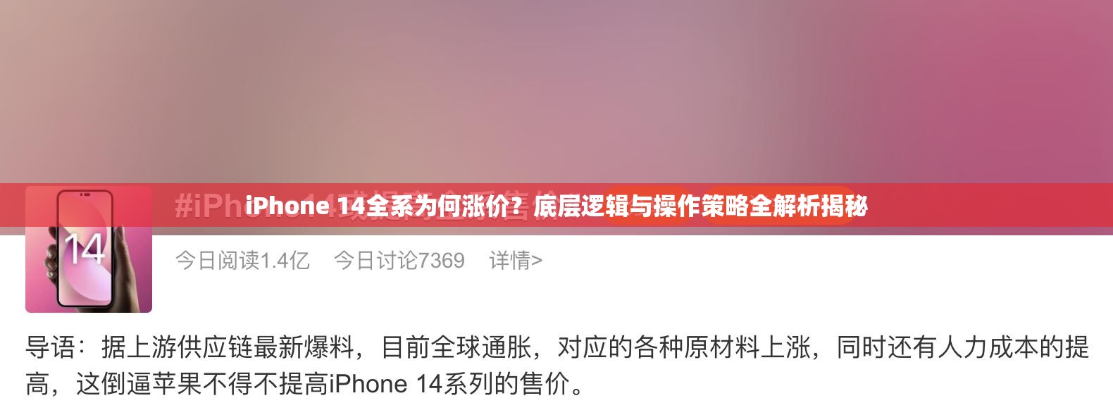 iPhone 14全系为何涨价？底层逻辑与操作策略全解析揭秘