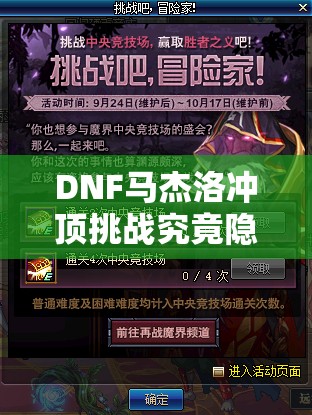 DNF马杰洛冲顶挑战究竟隐藏何秘密？解锁荣耀之旅的密钥何在？