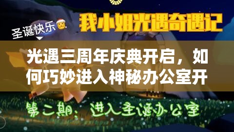 光遇三周年庆典开启，如何巧妙进入神秘办公室开启探索之旅？