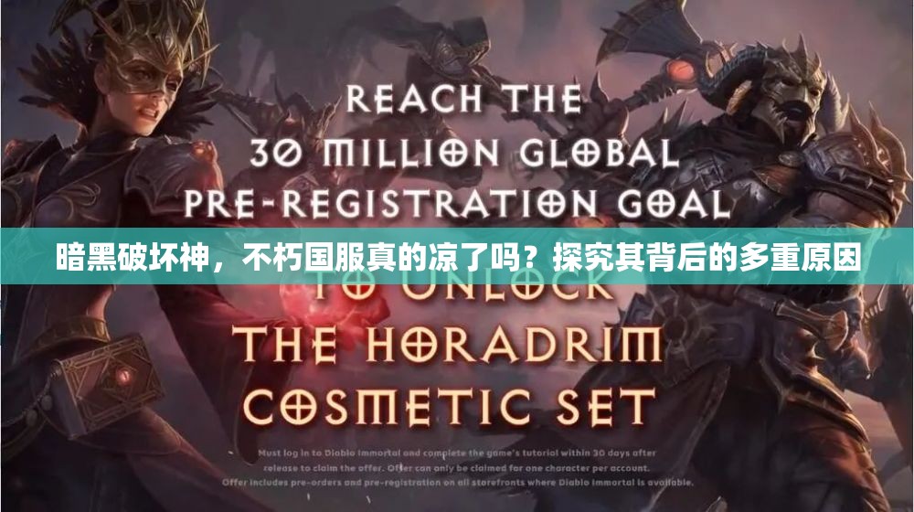暗黑破坏神，不朽国服真的凉了吗？探究其背后的多重原因