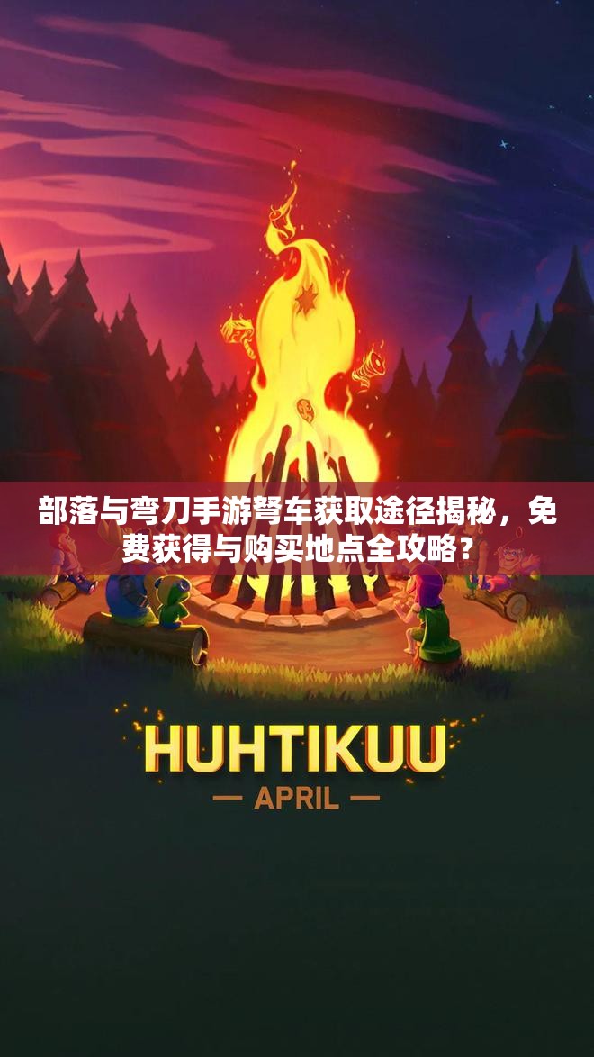 部落与弯刀手游弩车获取途径揭秘，免费获得与购买地点全攻略？