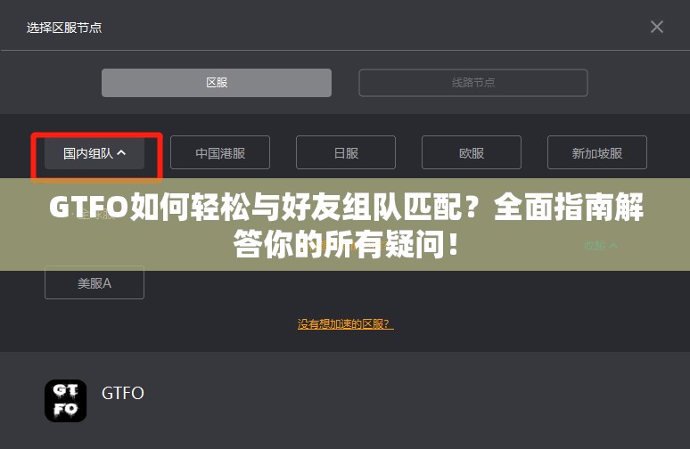 GTFO如何轻松与好友组队匹配？全面指南解答你的所有疑问！