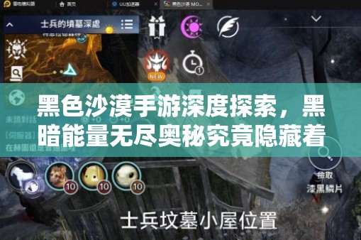 黑色沙漠手游深度探索，黑暗能量无尽奥秘究竟隐藏着什么？