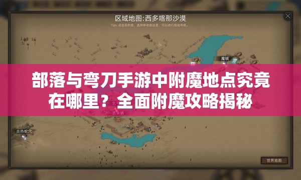 部落与弯刀手游中附魔地点究竟在哪里？全面附魔攻略揭秘