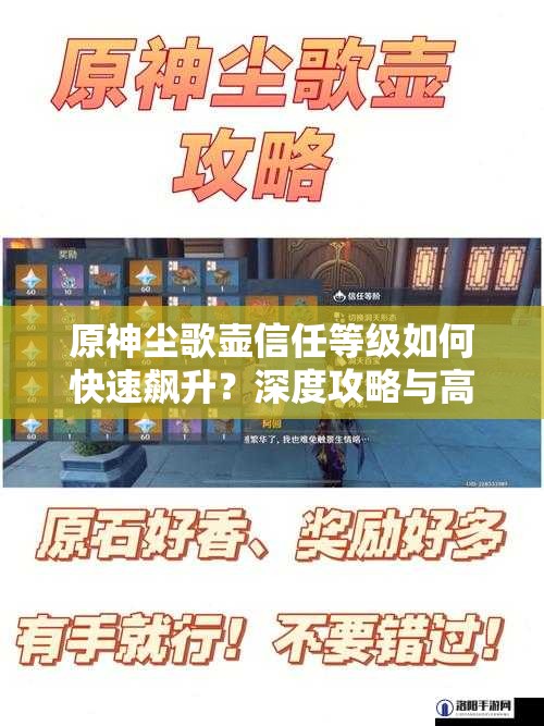 原神尘歌壶信任等级如何快速飙升？深度攻略与高效策略揭秘