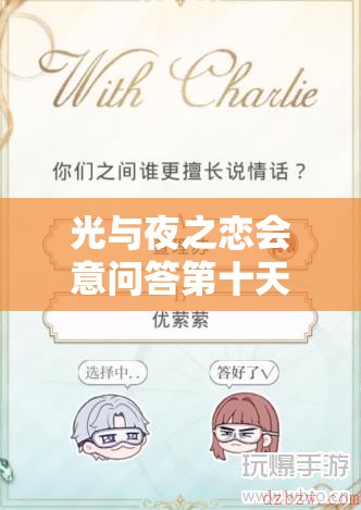 光与夜之恋会意问答第十天答案究竟是什么？详解带你揭秘！