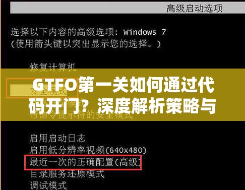 GTFO第一关如何通过代码开门？深度解析策略与谜题悬念揭秘