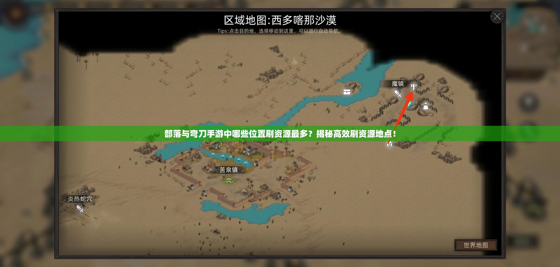 部落与弯刀手游中哪些位置刷资源最多？揭秘高效刷资源地点！