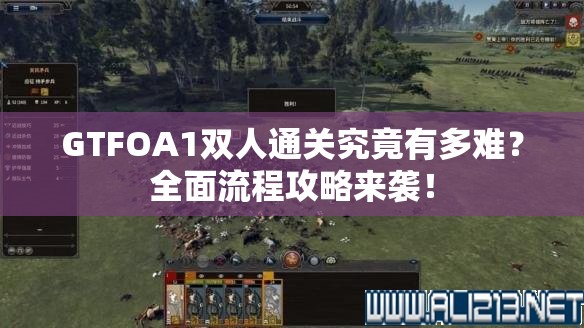GTFOA1双人通关究竟有多难？全面流程攻略来袭！