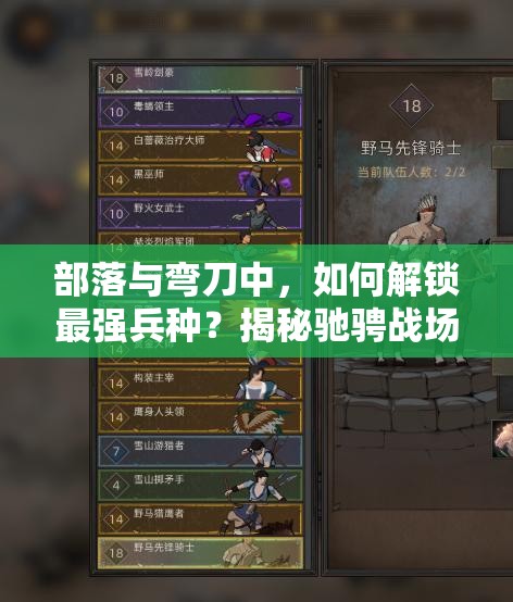 部落与弯刀中，如何解锁最强兵种？揭秘驰骋战场的终极秘籍！