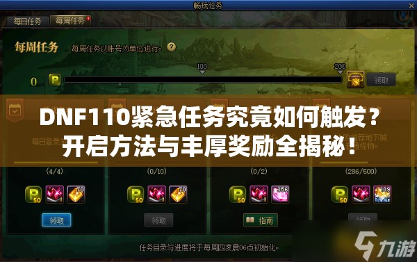 DNF110紧急任务究竟如何触发？开启方法与丰厚奖励全揭秘！