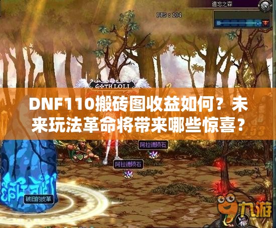 DNF110搬砖图收益如何？未来玩法革命将带来哪些惊喜？