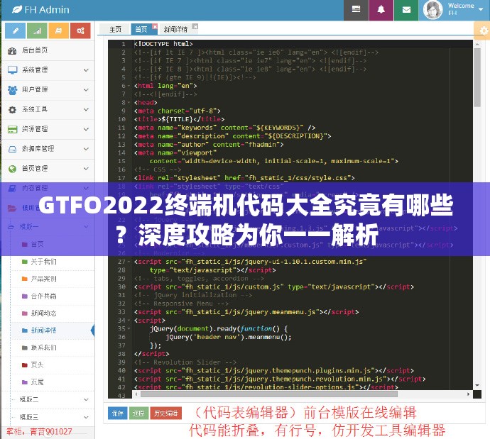 GTFO2022终端机代码大全究竟有哪些？深度攻略为你一一解析
