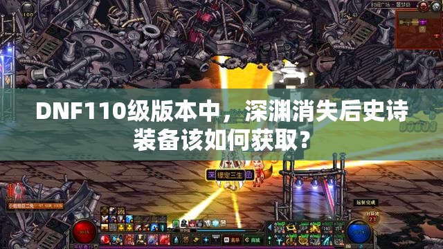 DNF110级版本中，深渊消失后史诗装备该如何获取？