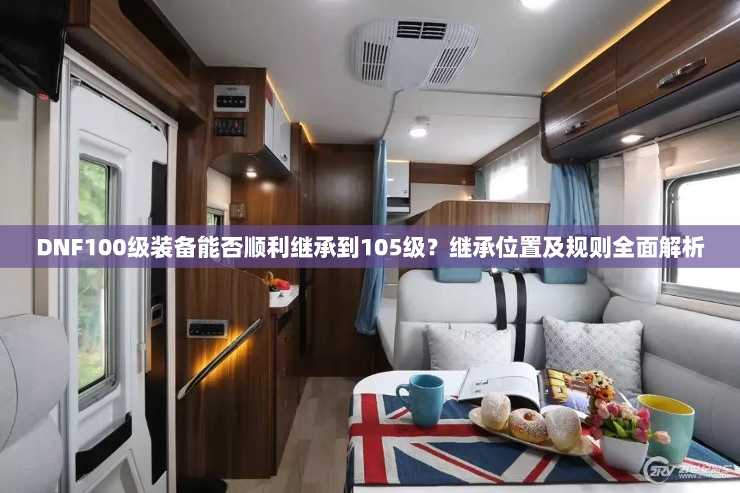 DNF100级装备能否顺利继承到105级？继承位置及规则全面解析