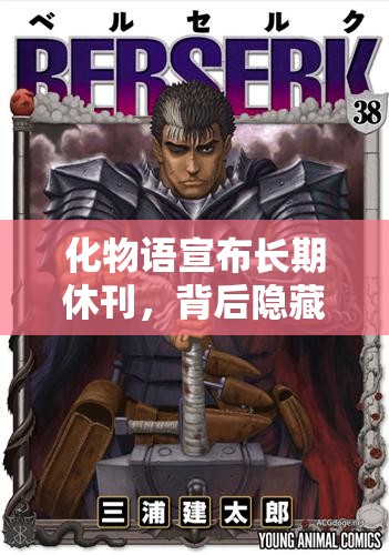 化物语宣布长期休刊，背后隐藏何因？将对粉丝与业界产生何种深远影响？