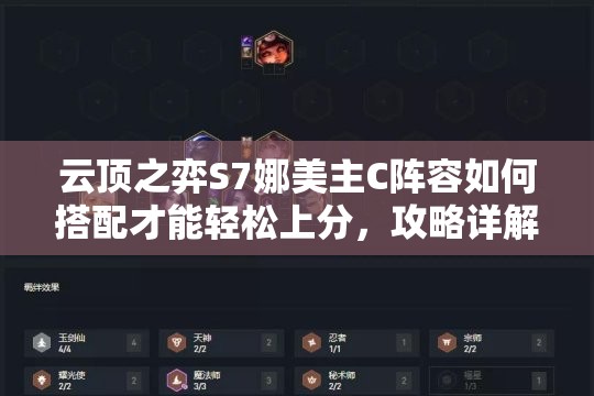 云顶之弈S7娜美主C阵容如何搭配才能轻松上分，攻略详解来了吗？