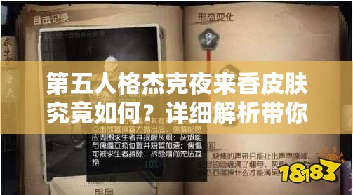 第五人格杰克夜来香皮肤究竟如何？详细解析带你一探究竟！