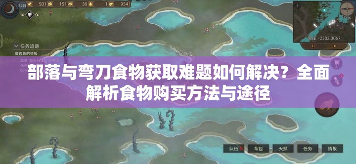 部落与弯刀食物获取难题如何解决？全面解析食物购买方法与途径