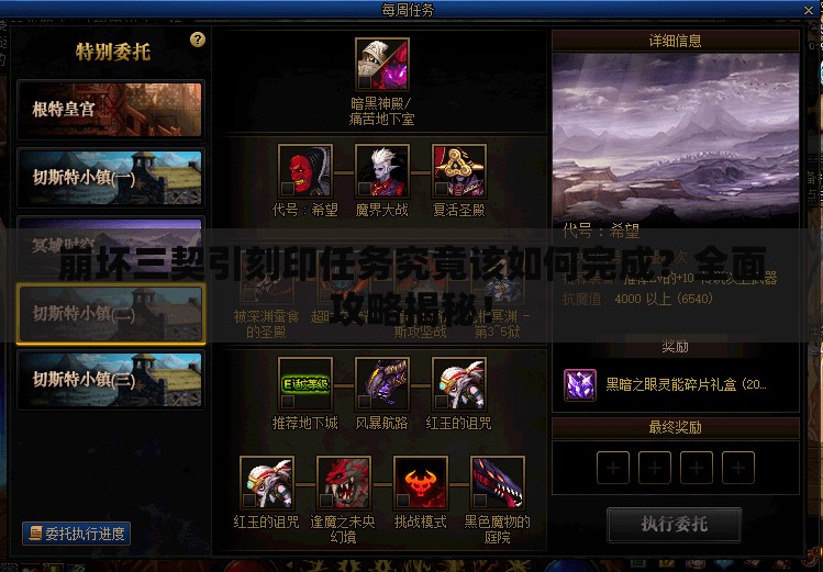 崩坏三契引刻印任务究竟该如何完成？全面攻略揭秘！