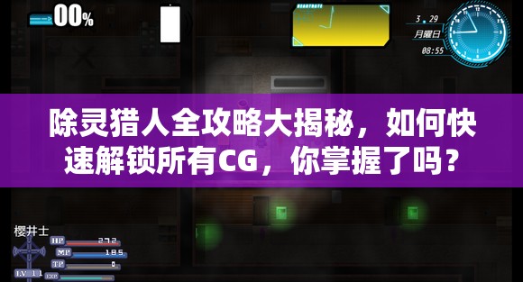 除灵猎人全攻略大揭秘，如何快速解锁所有CG，你掌握了吗？