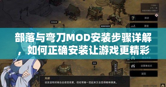 部落与弯刀MOD安装步骤详解，如何正确安装让游戏更精彩？
