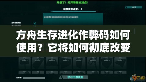 方舟生存进化作弊码如何使用？它将如何彻底改变游戏玩法？