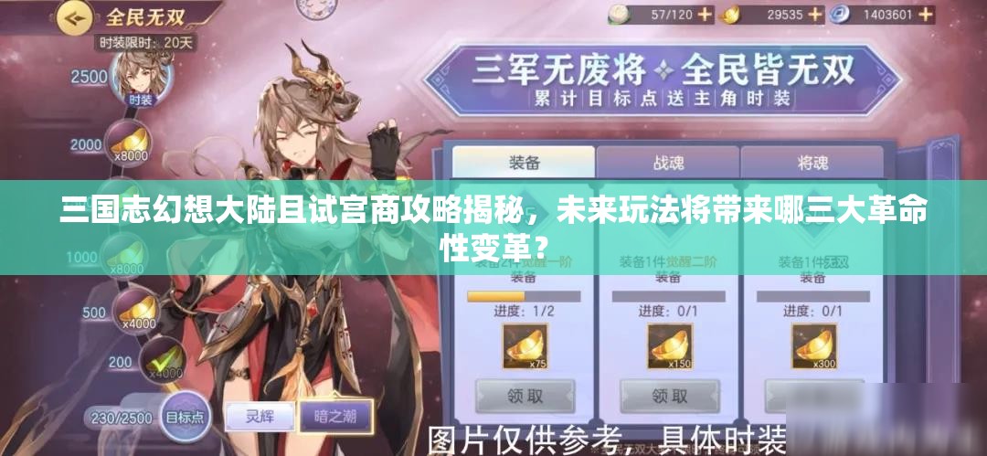 三国志幻想大陆且试宫商攻略揭秘，未来玩法将带来哪三大革命性变革？
