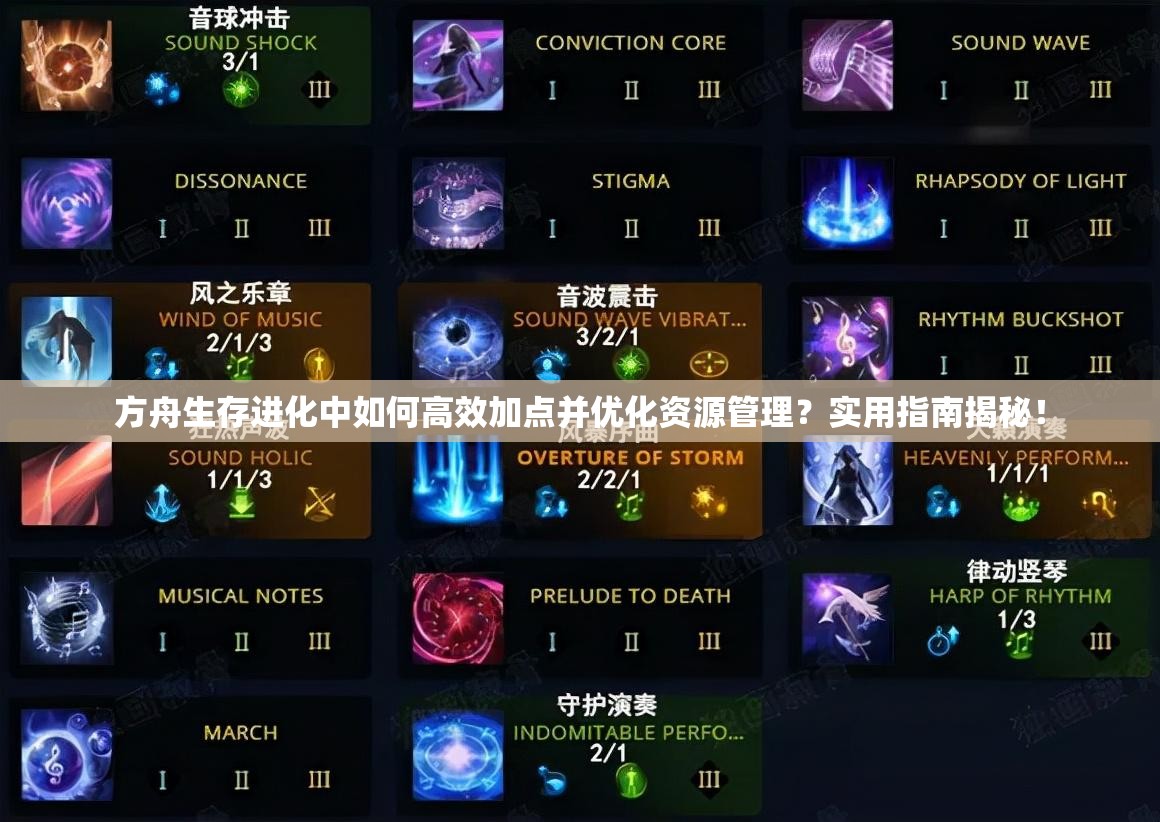 方舟生存进化中如何高效加点并优化资源管理？实用指南揭秘！