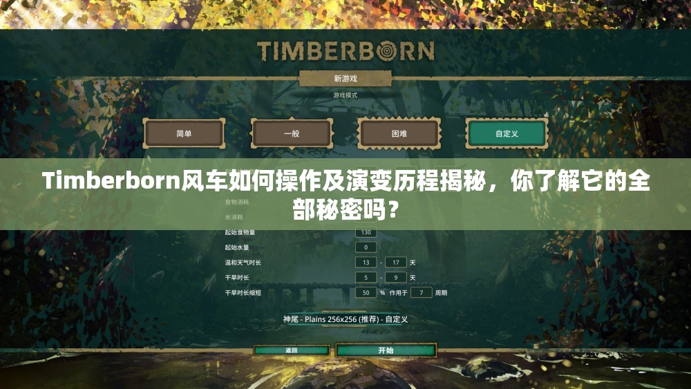 Timberborn风车如何操作及演变历程揭秘，你了解它的全部秘密吗？