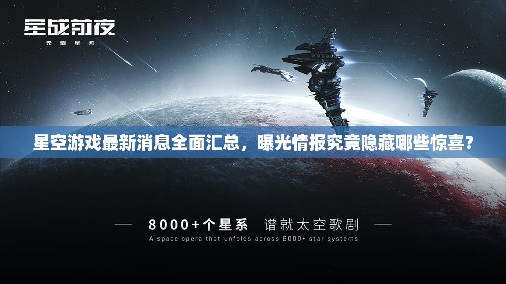 星空游戏最新消息全面汇总，曝光情报究竟隐藏哪些惊喜？