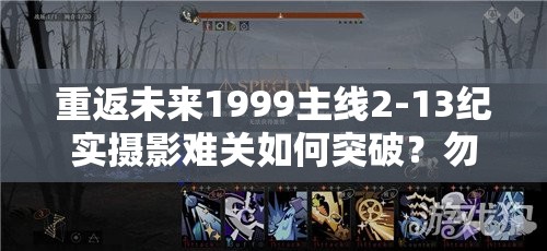 重返未来1999主线2-13纪实摄影难关如何突破？勿忘我攻略揭秘！