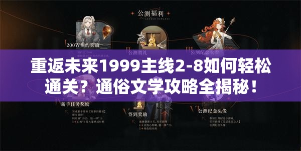 重返未来1999主线2-8如何轻松通关？通俗文学攻略全揭秘！