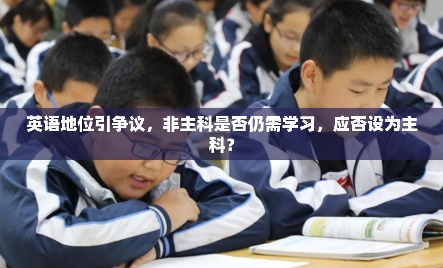 英语地位引争议，非主科是否仍需学习，应否设为主科？