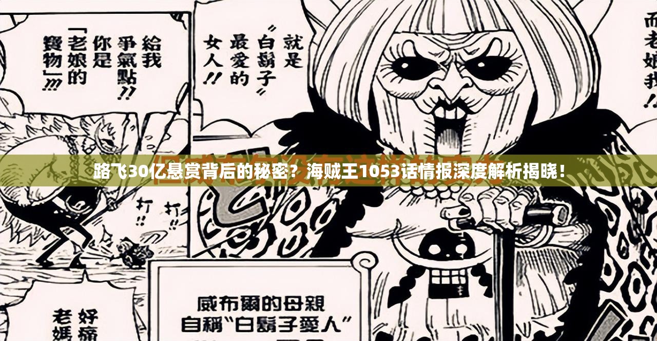路飞30亿悬赏背后的秘密？海贼王1053话情报深度解析揭晓！
