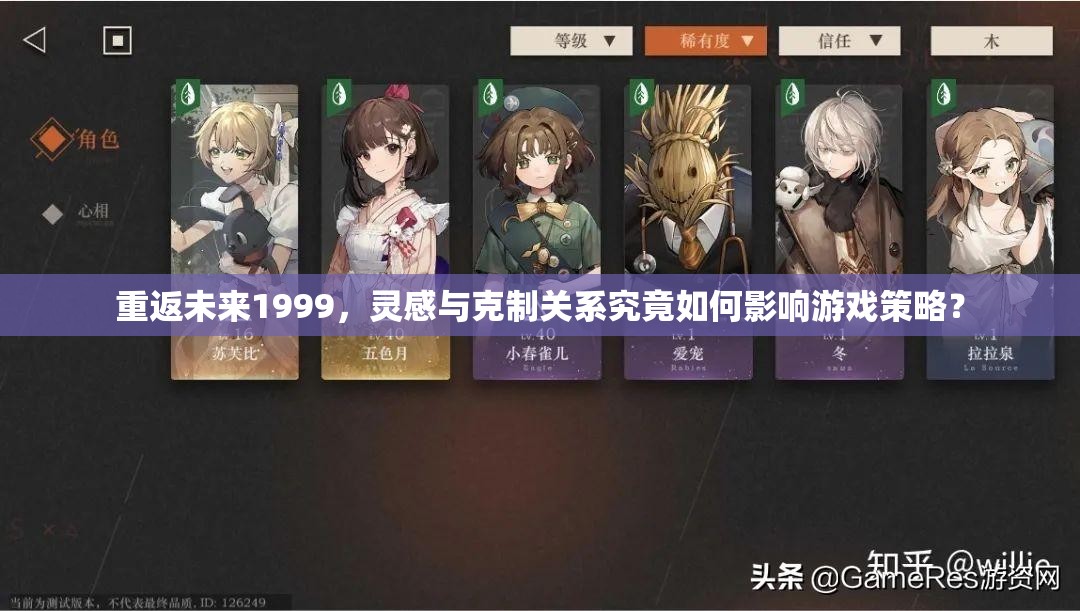 重返未来1999，灵感与克制关系究竟如何影响游戏策略？