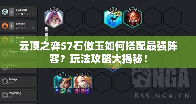 云顶之弈S7石傲玉如何搭配最强阵容？玩法攻略大揭秘！