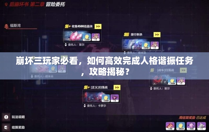 崩坏三玩家必看，如何高效完成人格谐振任务，攻略揭秘？